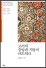 고려의 중앙과 지방의 네트워크