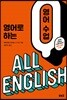 영어로 하는 영어 수업