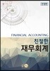 친절한 재무회계