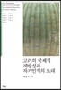 고려의 국제적 개방성과 자기인식의 토대
