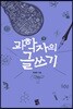 과학자의 글쓰기