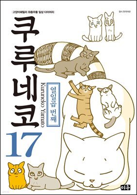쿠루네코 17권