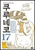 쿠루네코 17권