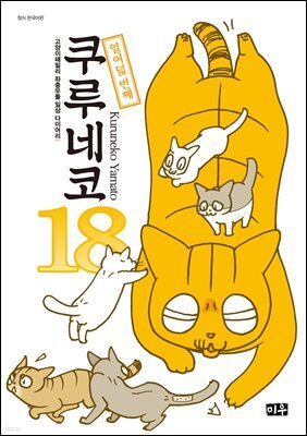 쿠루네코 18권