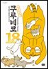 쿠루네코 18권