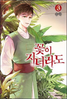 꽃이 지더라도(단행본) 03권