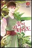 꽃이 지더라도(단행본) 03권