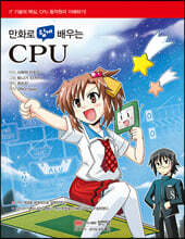 만화로 쉽게 배우는 CPU