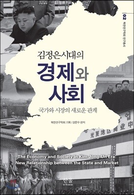 김정은시대의 경제와 사회