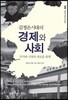 김정은시대의 경제와 사회