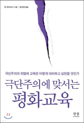 극단주의에 맞서는 평화교육