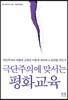 극단주의에 맞서는 평화교육