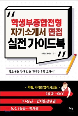 학생부종합전형, 자기소개서, 면접 실전 가이드북