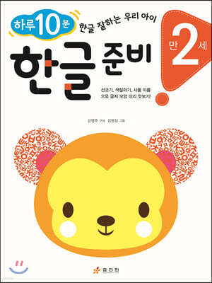만 2세 한글 준비