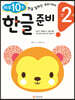 만 2세 한글 준비