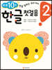 만 2세 한글 첫걸음