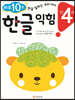 만 4세 한글 익힘