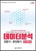 2019 데이터 분석 전문가/준전문가 단기완성