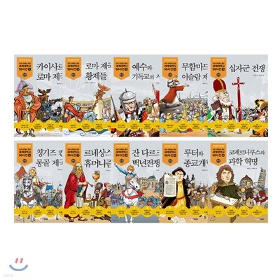 제대로 된 만화 세계대역사 11~20권 세트