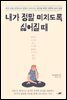 내가 정말 미치도록 싫어질 때