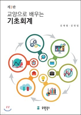 교양으로 배우는 기초회계