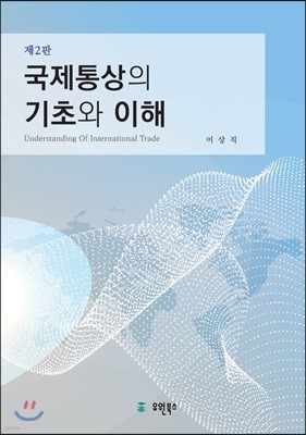 국제통상의 기초와 이해