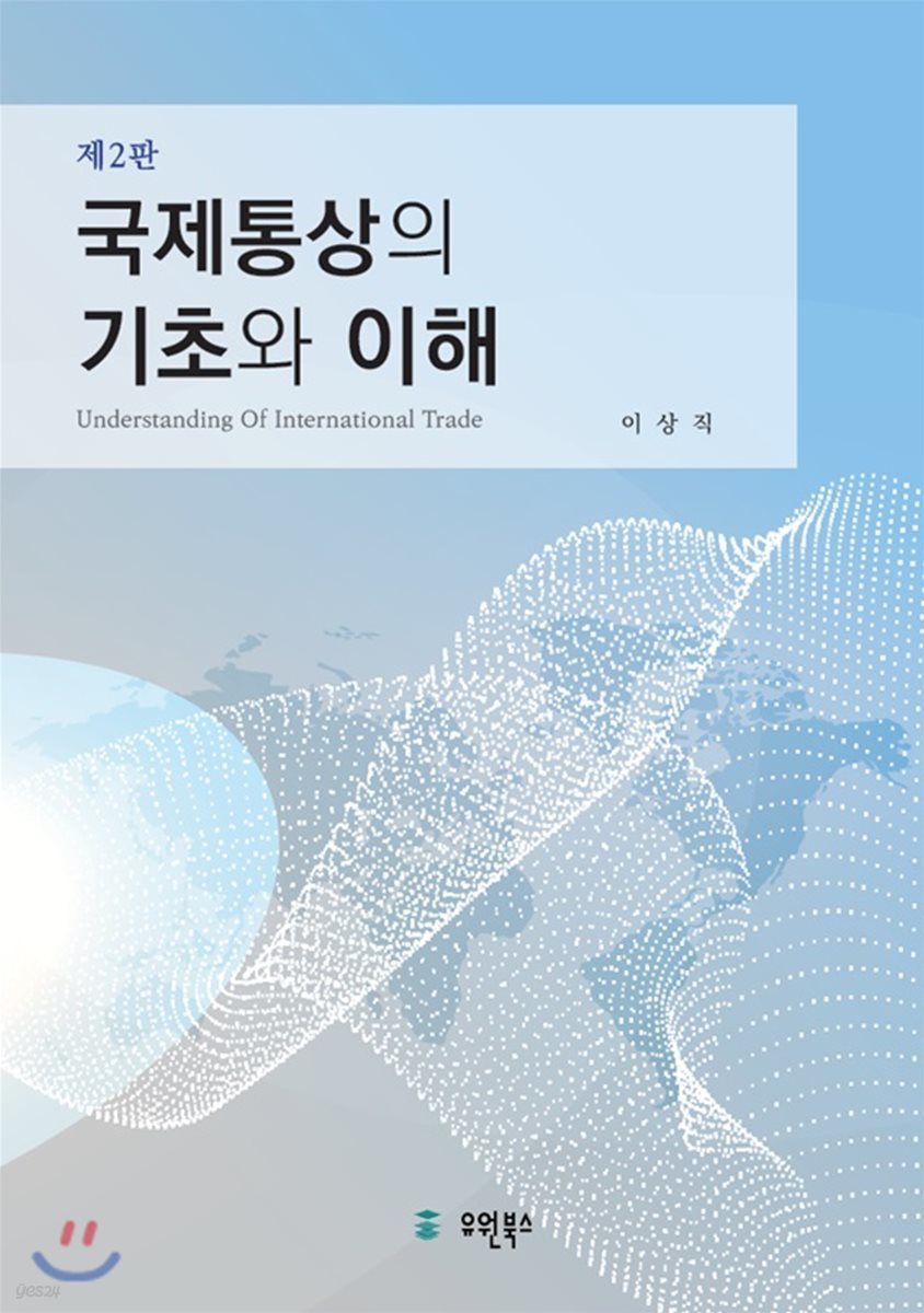 국제통상의 기초와 이해