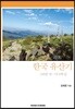 한국 유산기 그리운 산 나그네 길