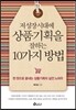 저성장시대에 상품기획을 잘하는 10가지 방법