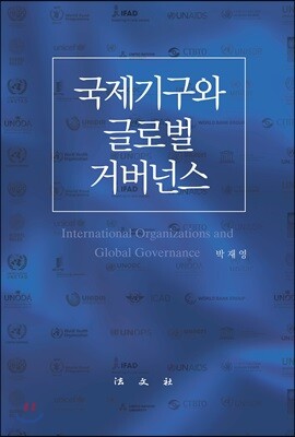 국제기구와 글로벌 거버넌스