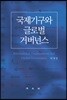국제기구와 글로벌 거버넌스