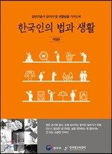 2019 한국인의 법과 생활