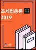 2019 조세법총론