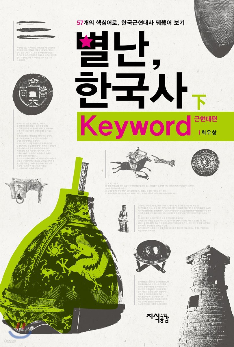 별난, 한국사 Keyword (하)