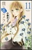 僕に花のメランコリ-  11