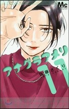 アナグラアメリ  11