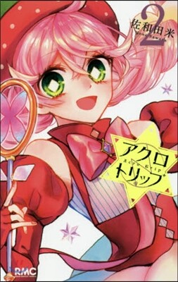 アクロトリップ   2