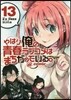やはり俺の靑春ラブコメはまちがっている。＠comic  13