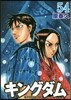 キングダム  54