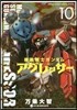 機動戰士ガンダム アグレッサ-  10