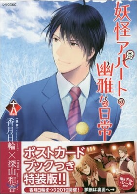 妖怪アパ-トの幽雅な日常 18 特裝版