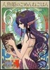人魚姬のごめんねごはん 6