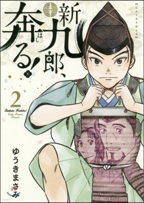 新九郞,奔る!   2