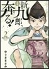 新九郞,奔る!   2