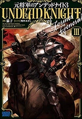 元將軍のアンデッドナイト(3)