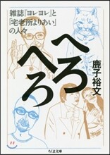 へろへろ