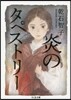 炎のタペストリ-