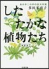 したたかな植物たち