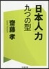 「日本人」力 九つの型