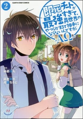 卽死チ-トが最强すぎて,異世界のやつらがまるで相手にならないんですが。-ΑΩ-  2